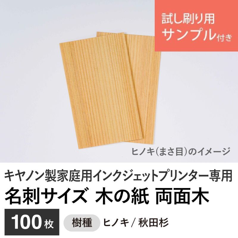 木の紙 / 名刺サイズ / 両面木 / キヤノン製家庭用インクジェットプリンター専用　100枚