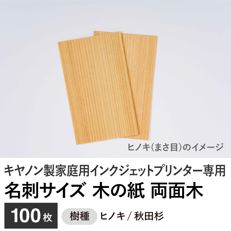 木の紙 / 名刺サイズ / 両面木 / キヤノン製家庭用インクジェットプリンター専用　100枚