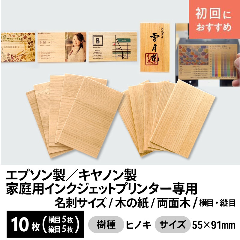木の紙 / 名刺サイズ / 両面木 / エプソン製・キヤノン製家庭用インクジェットプリンター専用　10枚（横目5枚＋縦目5枚）