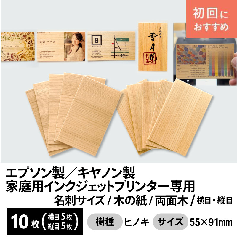 木の名刺用台紙 木製名刺＜台紙＞ カード台紙 インクジェットプリンター用 55mm×91mm 両面木 横目 縦目 10枚（横目5枚＋縦目5枚）