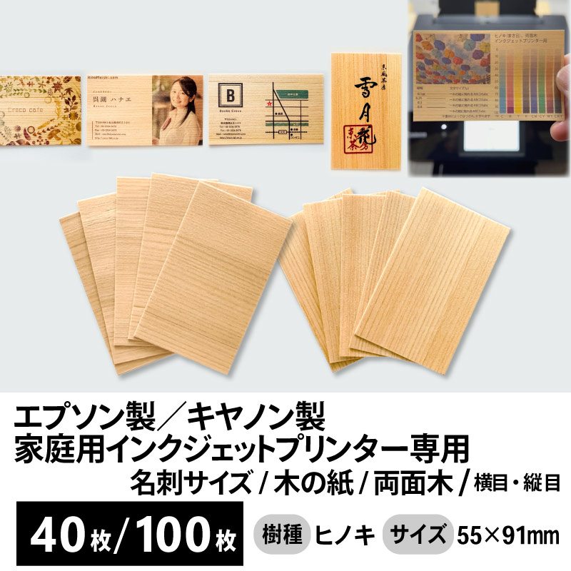 木の名刺用台紙 木製名刺＜台紙＞ カード台紙 インクジェットプリンター用 55mm×91mm 両面木 横目 縦目