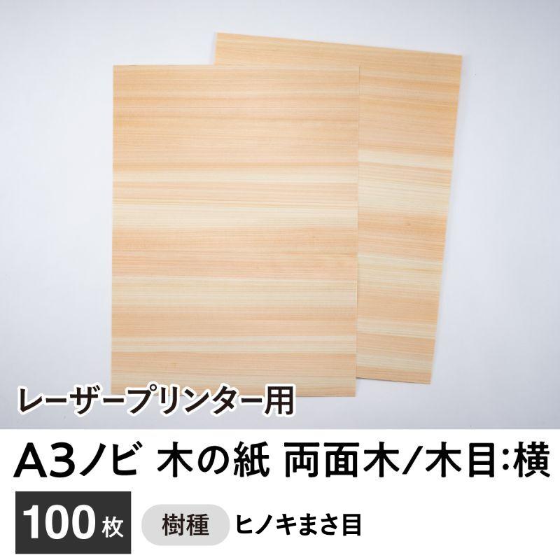 木の紙（両面木 / 木目：横 /ヒノキ まさ目）レーザープリンター用A3ノビサイズ 100枚セット