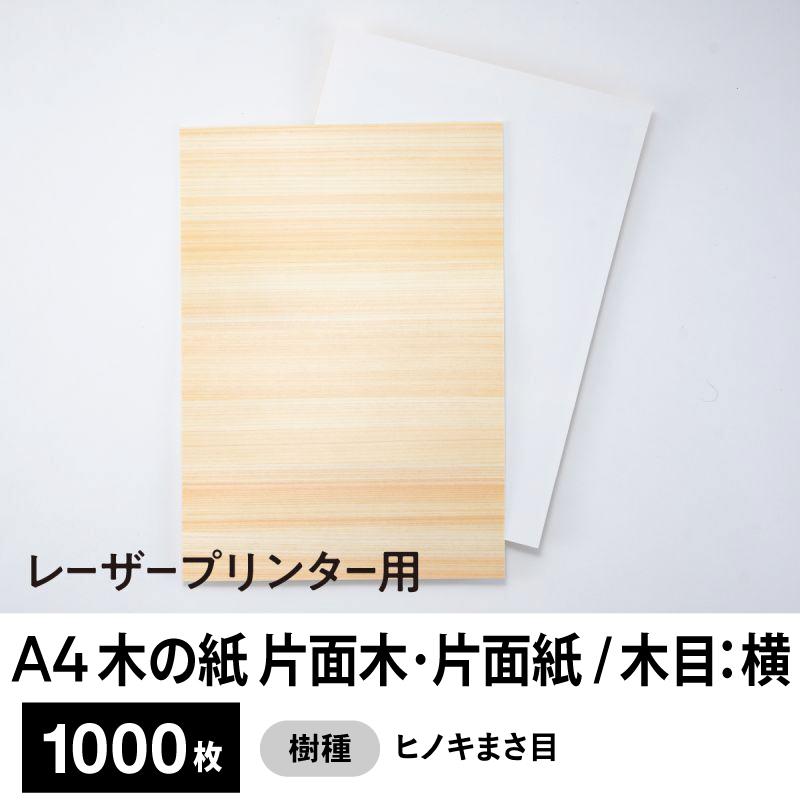 木の紙（片面木・片面紙 / 木目：横 / ヒノキまさ目）レーザープリンター用A4サイズ1,000枚