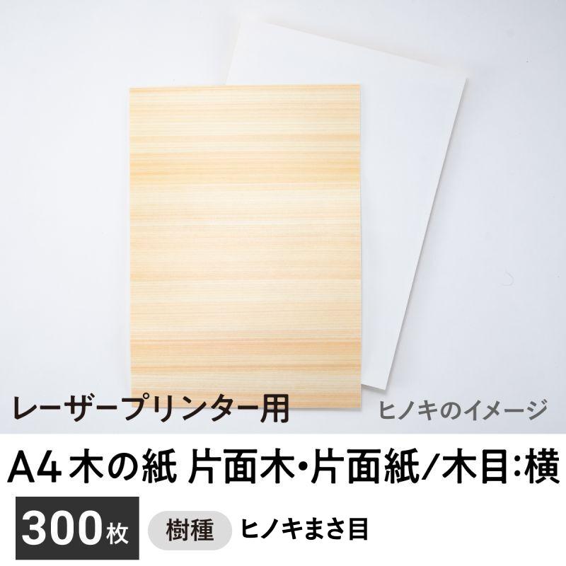 木の紙（片面木・片面紙 / 木目：横 / ヒノキまさ目）レーザープリンター用A4サイズ300枚