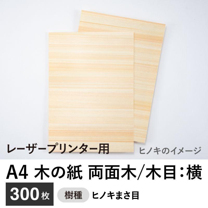 木の紙（両面木 / 木目：横 / ヒノキまさ目）レーザープリンター用A4サイズ300枚