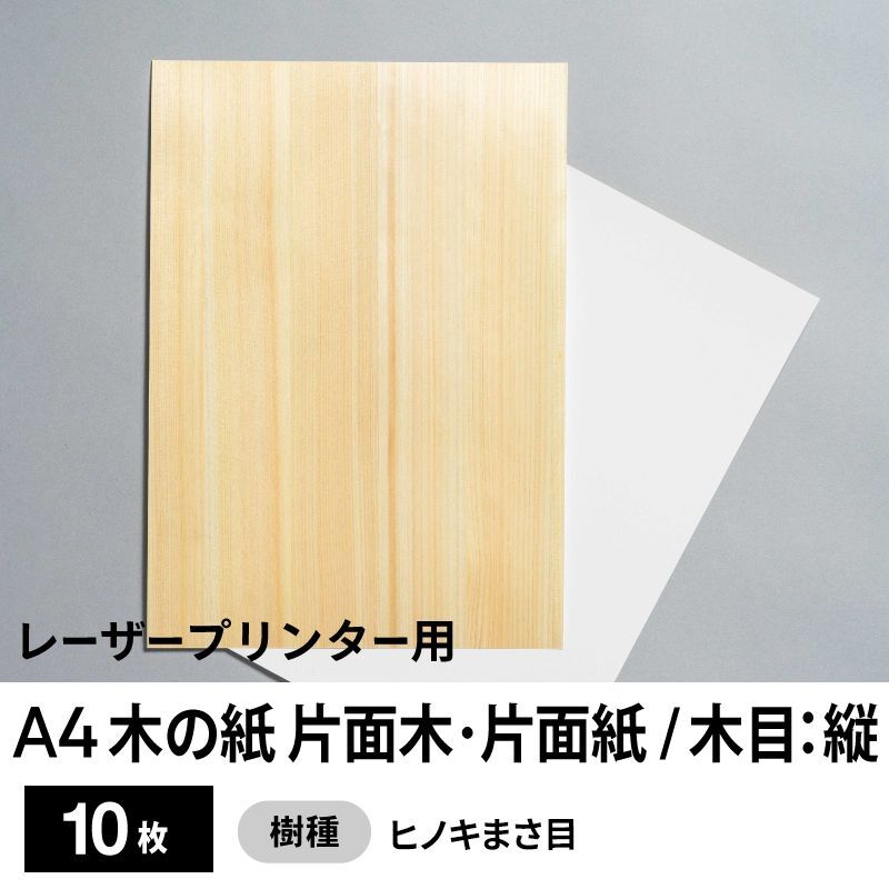 木の紙（片面木・片面紙 / 木目：縦 / ヒノキまさ目）レーザープリンター用A4サイズ10枚