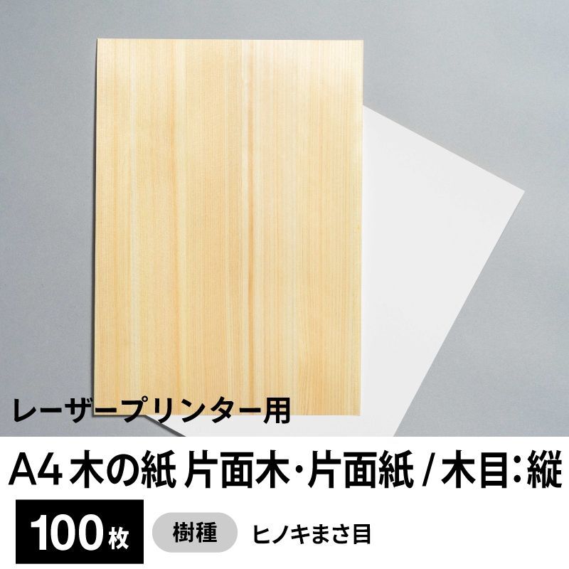 木の紙（片面木・片面紙 / 木目：縦 / ヒノキまさ目）レーザープリンター用A4サイズ100枚