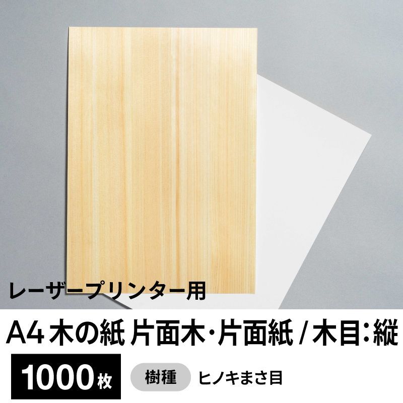 木の紙（片面木・片面紙 / 木目：縦 / ヒノキまさ目）レーザープリンター用A4サイズ1,000枚