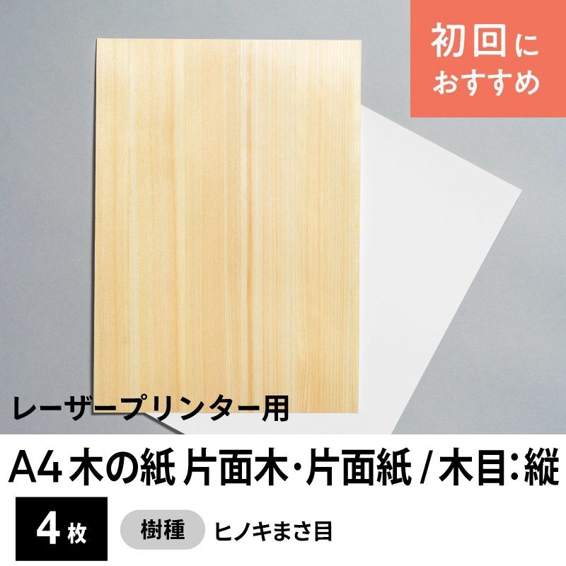 木の紙（片面木・片面紙 / 木目：縦）」レーザープリンター用A4サイズ4枚