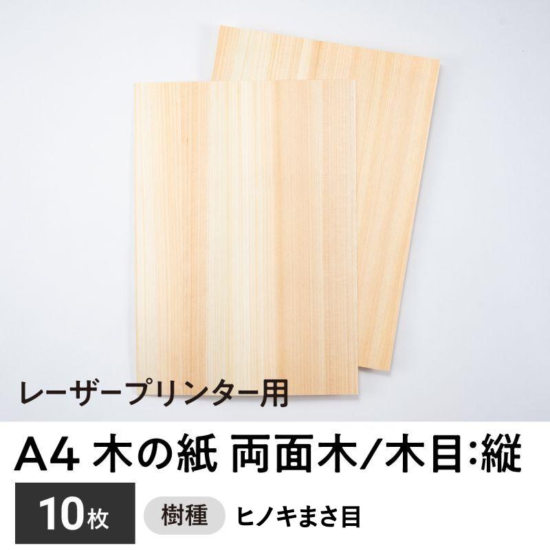 木の紙（両面木 / 木目：縦 / ヒノキまさ目）レーザープリンター用A4サイズ10枚