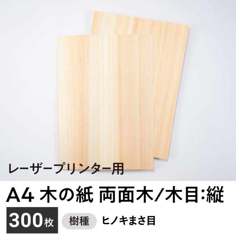 木の紙（両面木 / 木目：縦 / ヒノキまさ目）レーザープリンター用A4サイズ300枚
