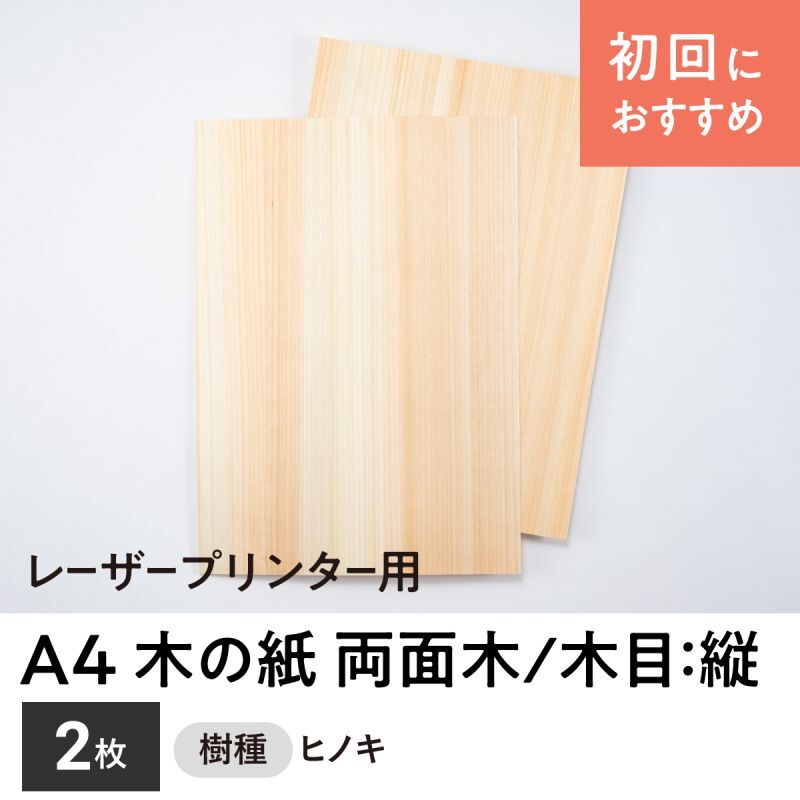 【「木の紙（両面木 / 木目：縦 / ヒノキまさ目）」レーザープリンター用A4サイズ2枚