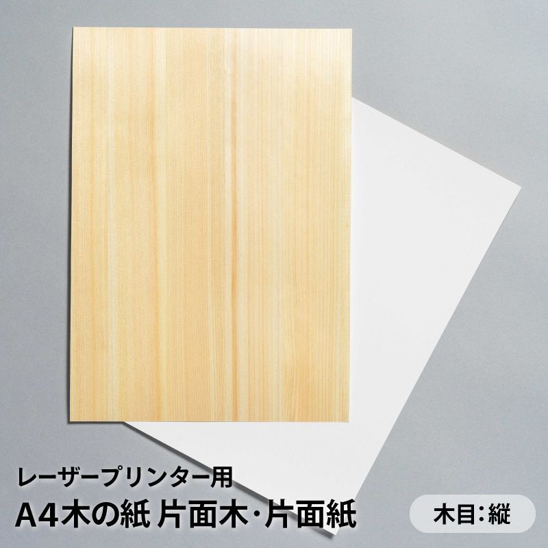 【初めてのかたはこちらがおすすめ！】「木の紙（片面木・片面紙 / 木目：縦）」レーザープリンター用A4サイズ4枚