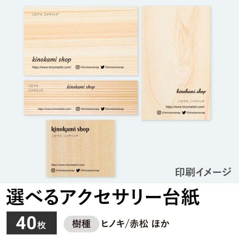 木の紙（木製印刷用紙 印刷シート） 両面木 アクセサリー台紙 40枚