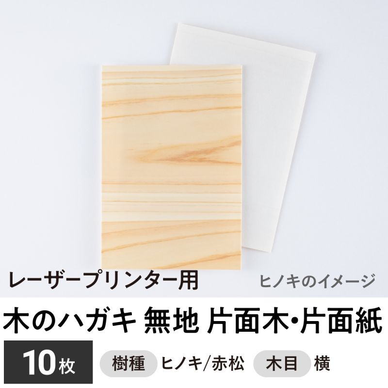 木のハガキ 無地（片面木・片面紙 / 木目：横）レーザープリンター用　１０枚セット　木製ハガキ　木の年賀状　木のポストカード