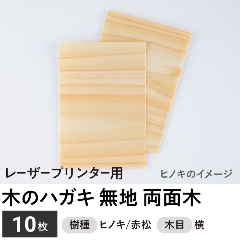 木のハガキ 無地（両面木 / 木目：横）レーザープリンター用ハガキサイズ　１０枚セット　木製ハガキ　木の年賀状　木のポストカード