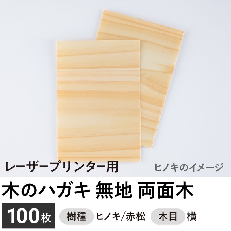 木のハガキ 無地（両面木 / 木目：横）レーザープリンター用ハガキサイズ　１００枚セット　木製ハガキ　木の年賀状　木のポストカード