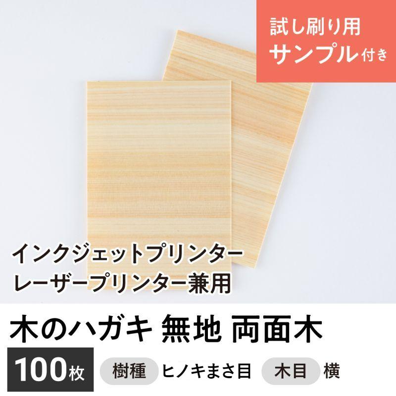 木のハガキ（両面木 木目：横 ヒノキまさ目）インクジェットプリンター・レーザープリンター兼用  100枚セット（試し刷り用サンプル付き）木製はがき 木の年賀状 木のポストカード 木の紙・木の名刺オンラインショップ