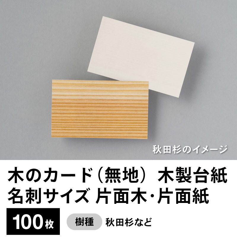 木のカード（無地）木製台紙 / 名刺サイズ / 片面木・片面紙 / 秋田杉など　100枚