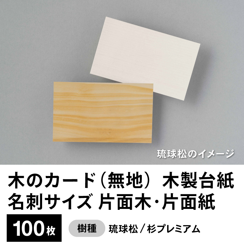 木のカード（無地）木製台紙 / 名刺サイズ / 片面木・片面紙 / 琉球松・杉プレミアム　100枚