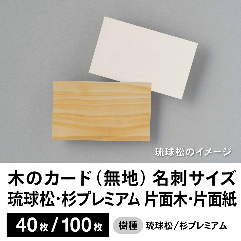 木のカード（無地）木製台紙 / 名刺サイズ / 片面木・片面紙 / 琉球松・杉プレミアム　40枚