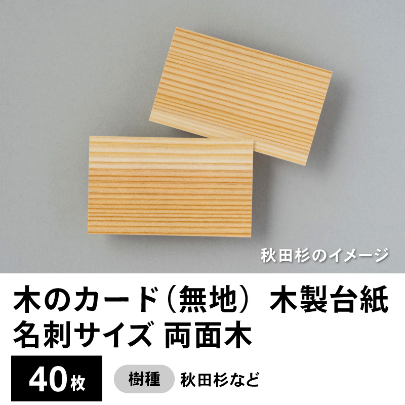 木のカード（無地）木製台紙 / 名刺サイズ / 両面木 / 秋田杉など　40枚