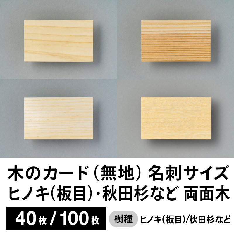 木のカード（無地）木製台紙 / 名刺サイズ / 両面木 / 秋田杉など　40枚