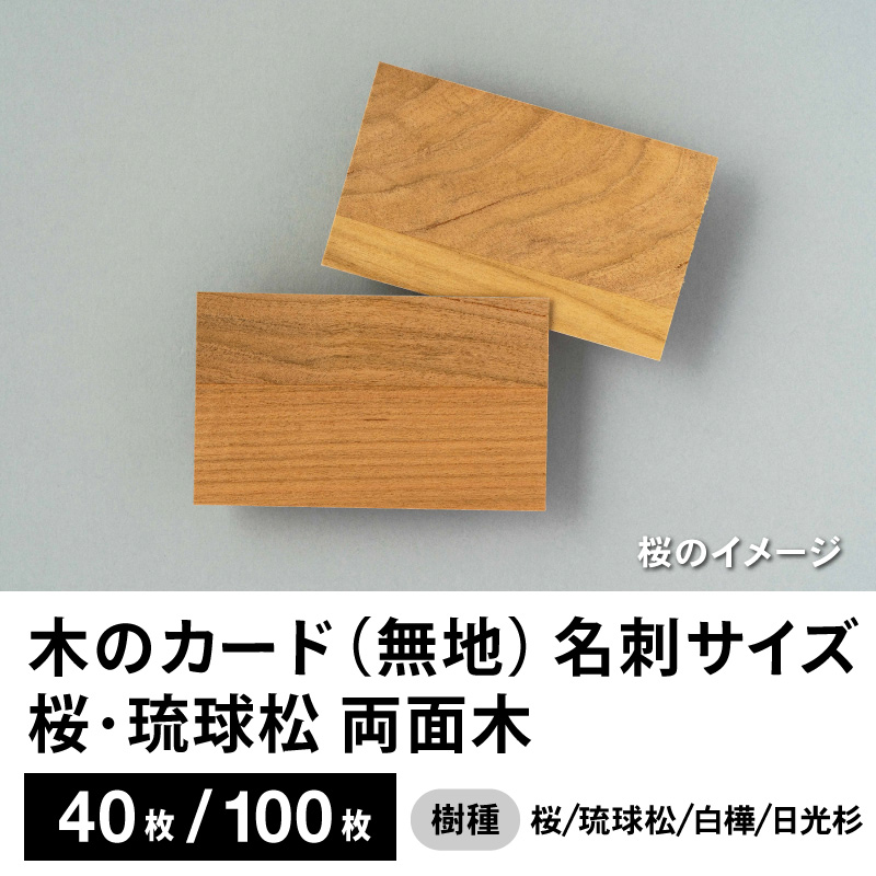 木のカード（無地）木製台紙 / 名刺サイズ / 両面木 / 桜・琉球松・白樺　40枚