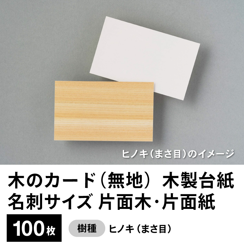 木のカード（無地）木製台紙 / 名刺サイズ / 片面木・片面紙 / ヒノキ（まさ目）100枚