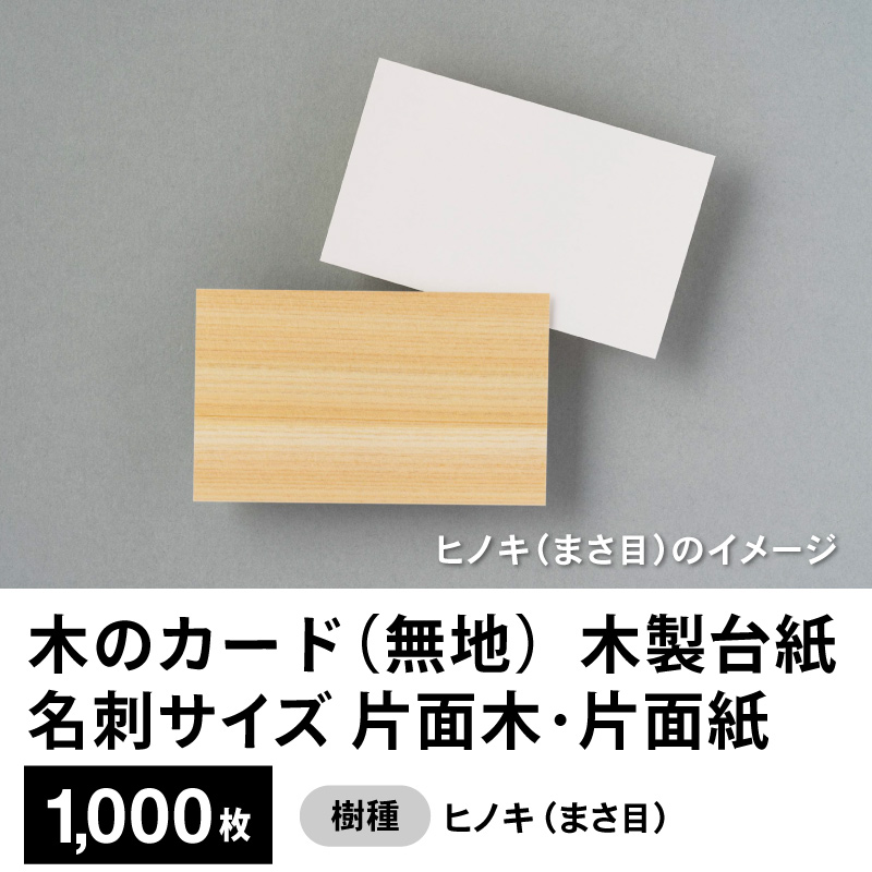 木のカード（無地）木製台紙 / 名刺サイズ / 片面木・片面紙 / ヒノキ（まさ目）1,000枚