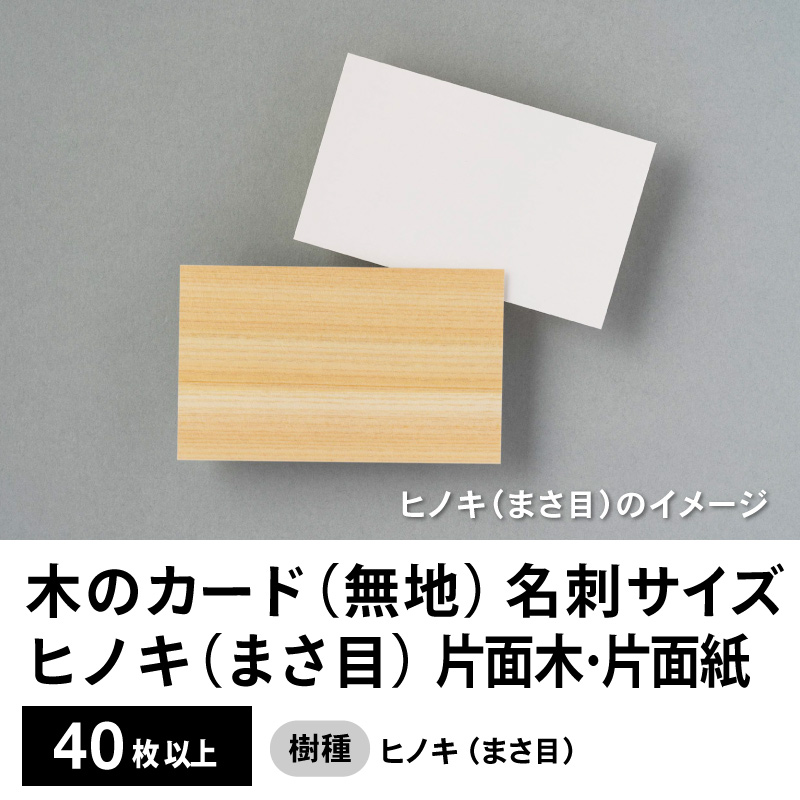 木のカード（無地）木製台紙 / 名刺サイズ / 片面木・片面紙 / ヒノキ（まさ目）40枚