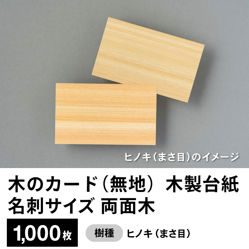 木のカード（無地）木製台紙 / 名刺サイズ / 両面木  / ヒノキ（まさ目）1,000枚