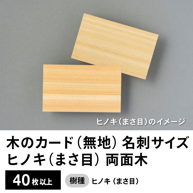 木のカード（無地）木製台紙 / 名刺サイズ / 両面木 / ヒノキ（まさ目）40枚