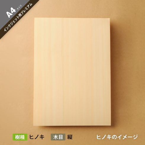 木の紙（片面木・片面紙）インクジェット用 プレミアム A4サイズ １０ 