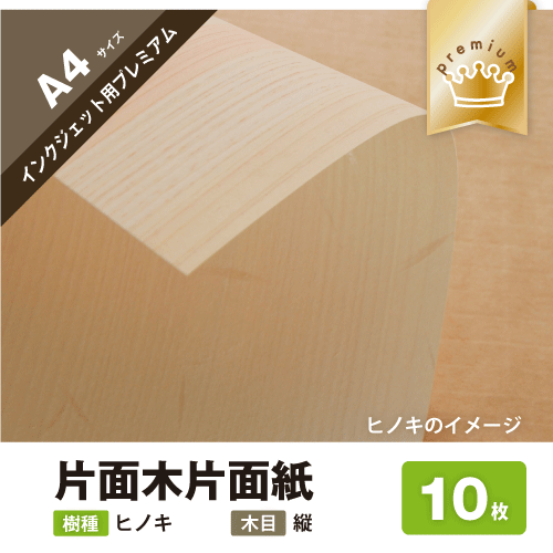 木の紙 片面木 片面紙 インクジェット用 プレミアム A4サイズ １０