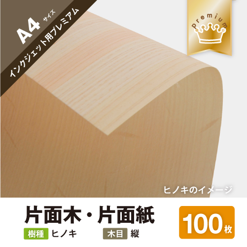 木の紙（片面木・片面紙 / 木目：縦）インクジェット用プレミアムA4サイズ100枚　ヒノキ