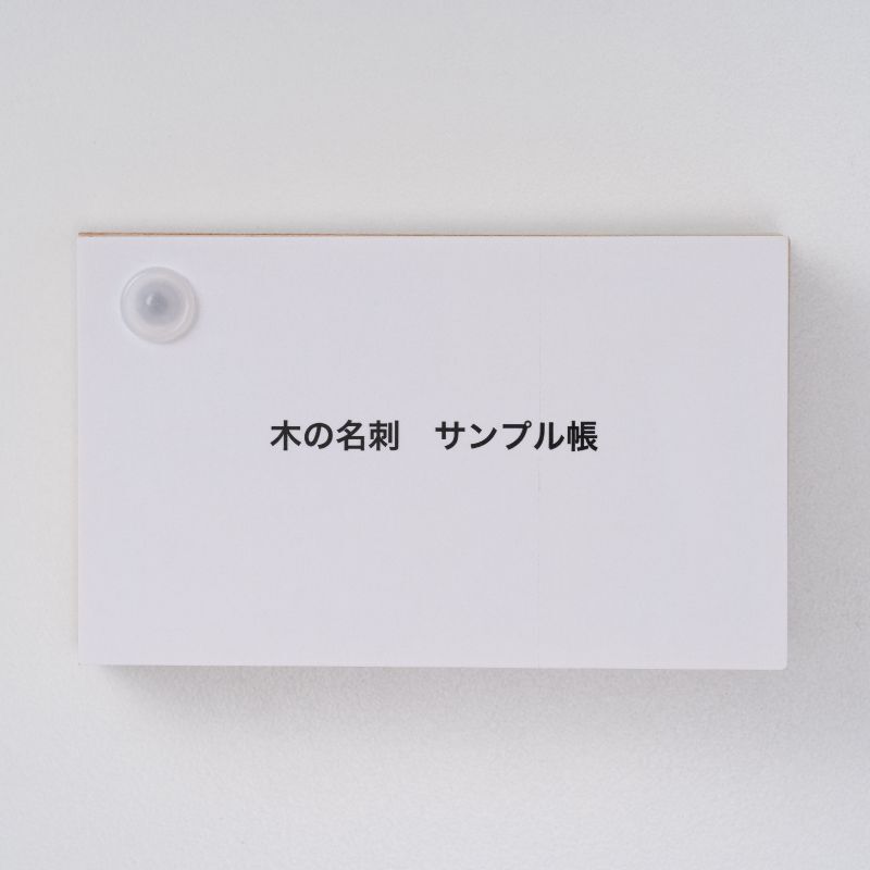 《リニューアル》木の名刺サンプル帳