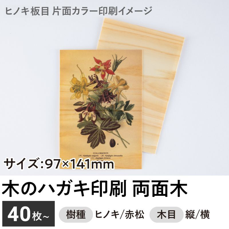 木のハガキ印刷（両面木 / 木目：縦or横）