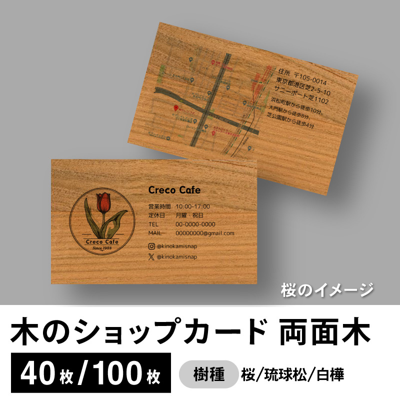 木のショップカード（木製ショップカード）・会員証・診察券　両面木タイプ　桜／琉球松／白樺／クスノキ
