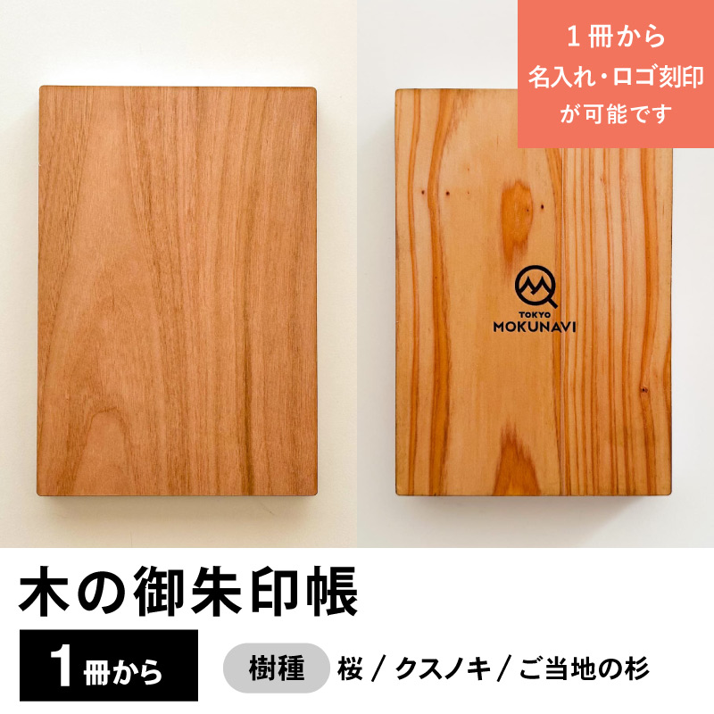 木の御朱印帳【1冊から名入れ・ロゴ刻印が可能】桜・クスノキ・杉など様々な樹種から選べる