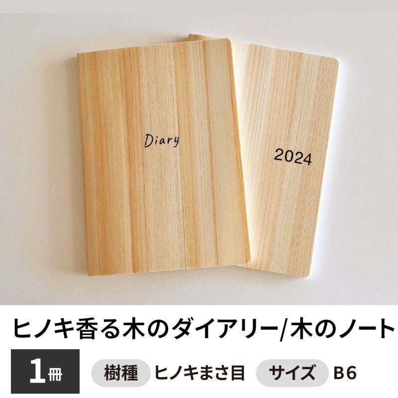 ヒノキ香る木のダイアリー〈2024年1月始まり〉 B6サイズ