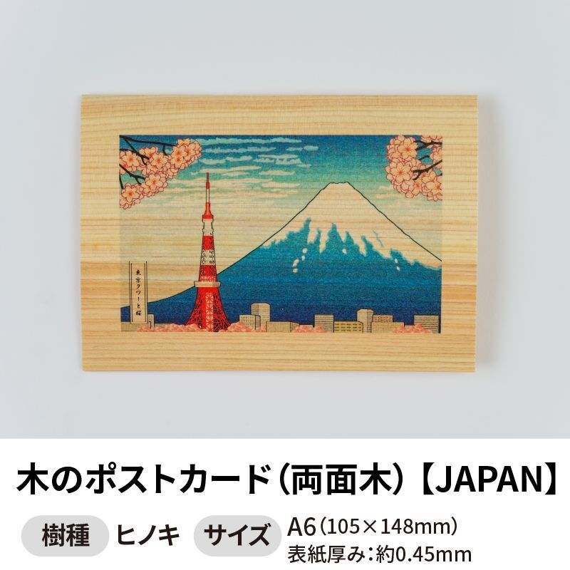 木のポストカード （両面木）【シリーズ：JAPAN】 木製ポストカード