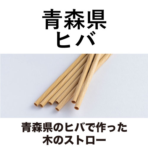 青森県のヒバで作った木のストロー [13.5cm_3本入/16cm_8本入/20cm_10本入]
