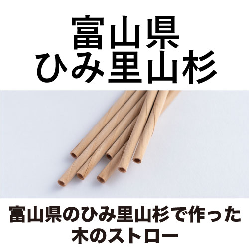 富山県のひみ里山杉で作った木のストロー [13.5cm_3本入/16cm_8本入/20cm_10本入]