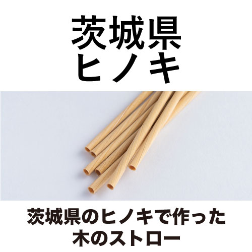 茨城県のヒノキで作った木のストロー [13.5cm_3本入/16cm_8本入/20cm_10本入]