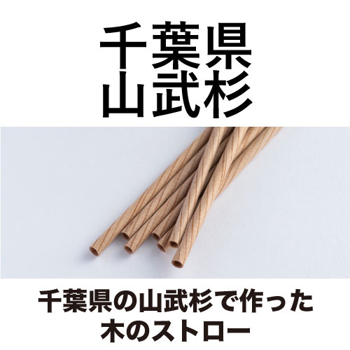 千葉県の山武杉で作った木のストロー[13.5cm_3本入/16cm_8本入/20cm_10本入]