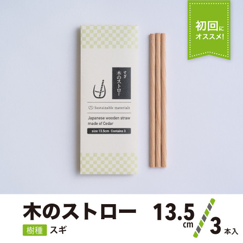 木のストロー [13.5cm_3本入]