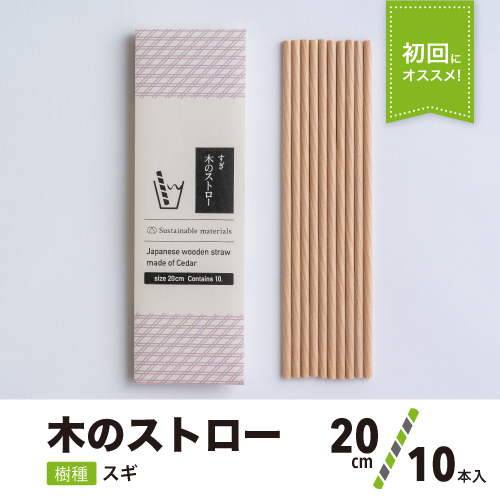 木のストロー [20cm_10本入]