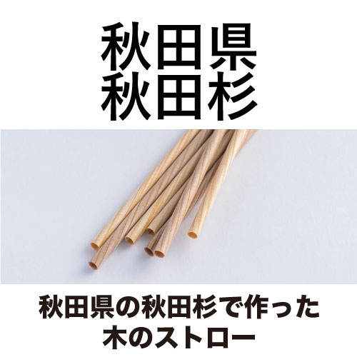 秋田県の秋田杉で作った木のストロー [13.5cm_3本入/16cm_8本入/20cm_10本入]