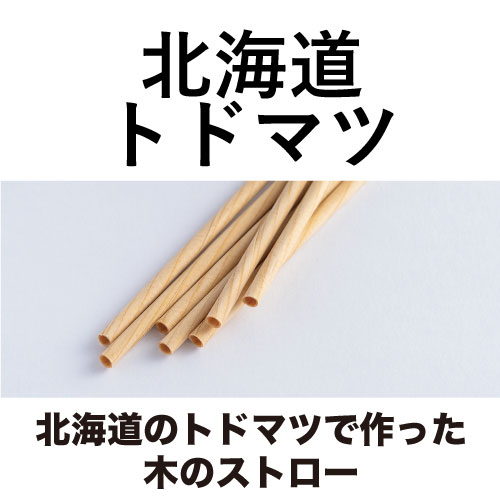 北海道のトドマツで作った木のストロー [13.5cm_3本入/16cm_8本入/20cm_10本入]